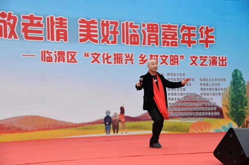 臨渭區天留村舉辦重陽節文藝演出，助力鄉村文化振興